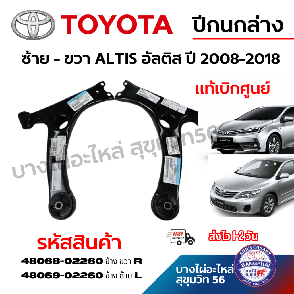 TOYOTA  ปีกนกล่าง ซ้าย - ขวา ALTIS อัลติส ปี 2008-2018 แท้ รหัสสินค้า 48068-02260 R 48069-02260 L