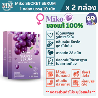 MIKO SECERT SERUM (2 กล่อง) มิโกะซีเคร็ท เซรั่ม กลิ่นองุ่นเคียวโฮ สอดและทาผิว บำรุงผิว ของแท้ 100%
