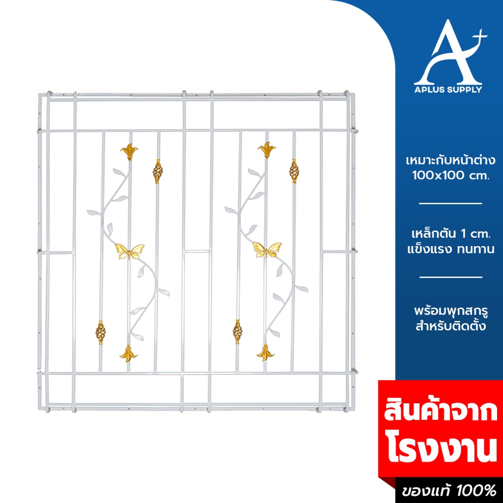 เหล็กดัดหน้าต่าง ครอบนอก ขนาด 107 x107 cm. W26401 (ใช้กับหน้าต่างขนาด 100x100 cm.) ลายตะกร้อ+ผีเสื้อ