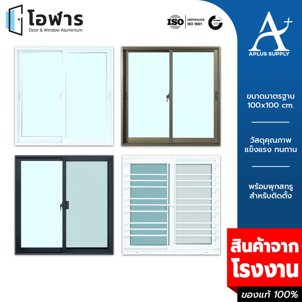 หน้าต่างบานเลื่อน ขนาด 100x100 cm. อลูมิเนียม สำเร็จรูป แข็งแรง ทนทาน สินค้าพร้อมส่ง