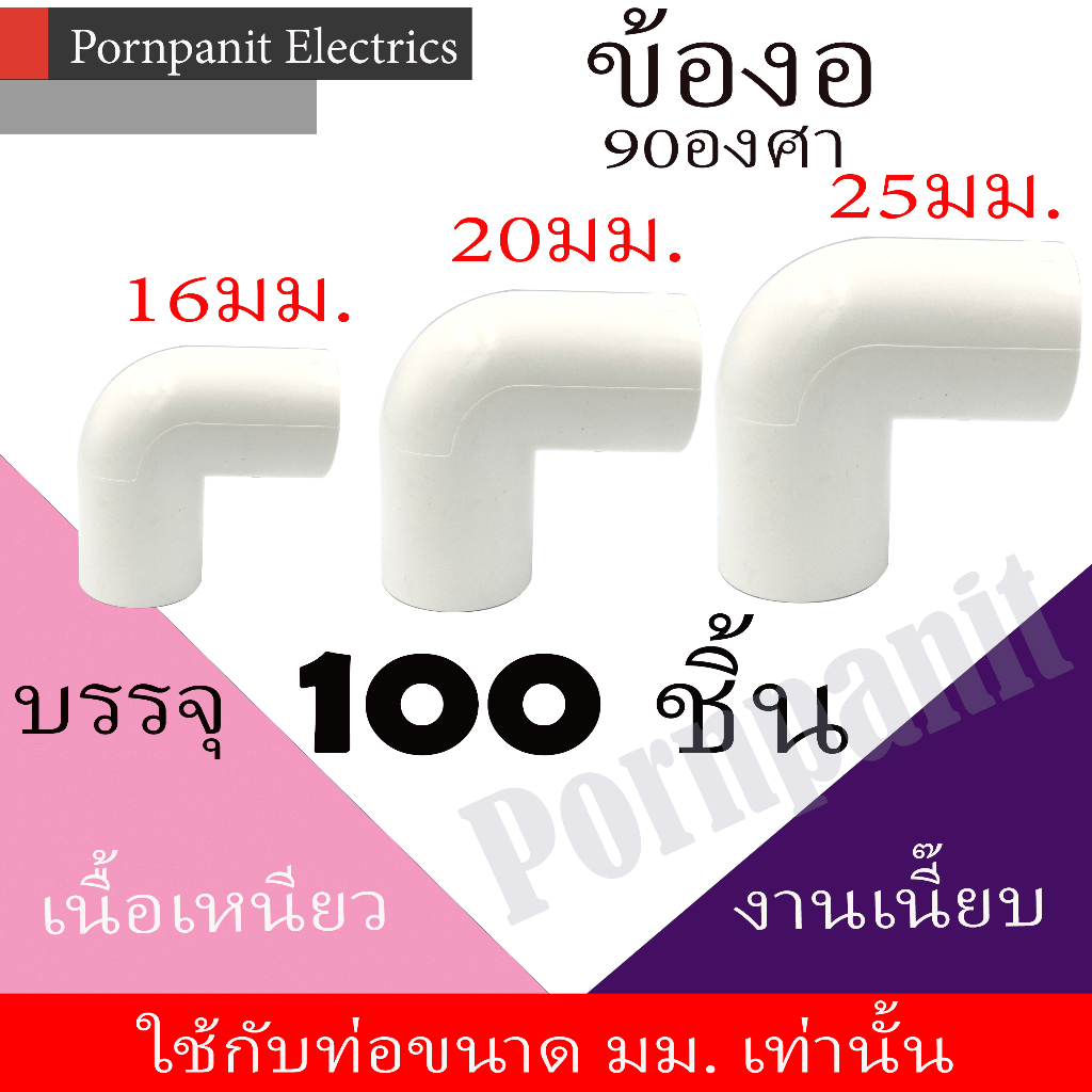ข้องอ 90องศา PVC สีขาว 100ชิ้น 16มม. 20มม. 25มม. 3หุน 4หุน 6หุน พีวีซี
