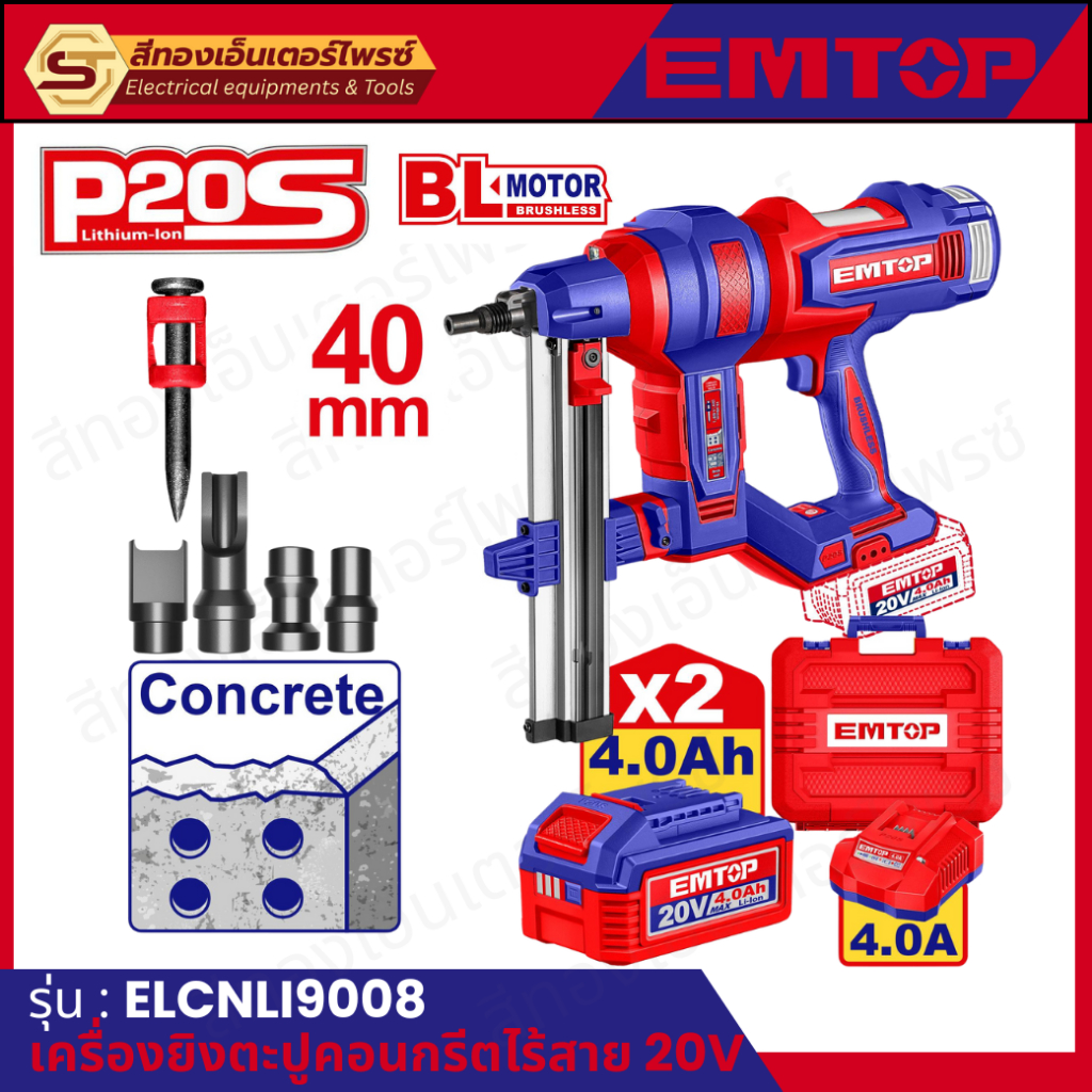 EMTOP ELCNLI9008 เครื่องยิงตะปูคอนกรีต 20v (2x4.0Ah+แท่นชาร์จ)