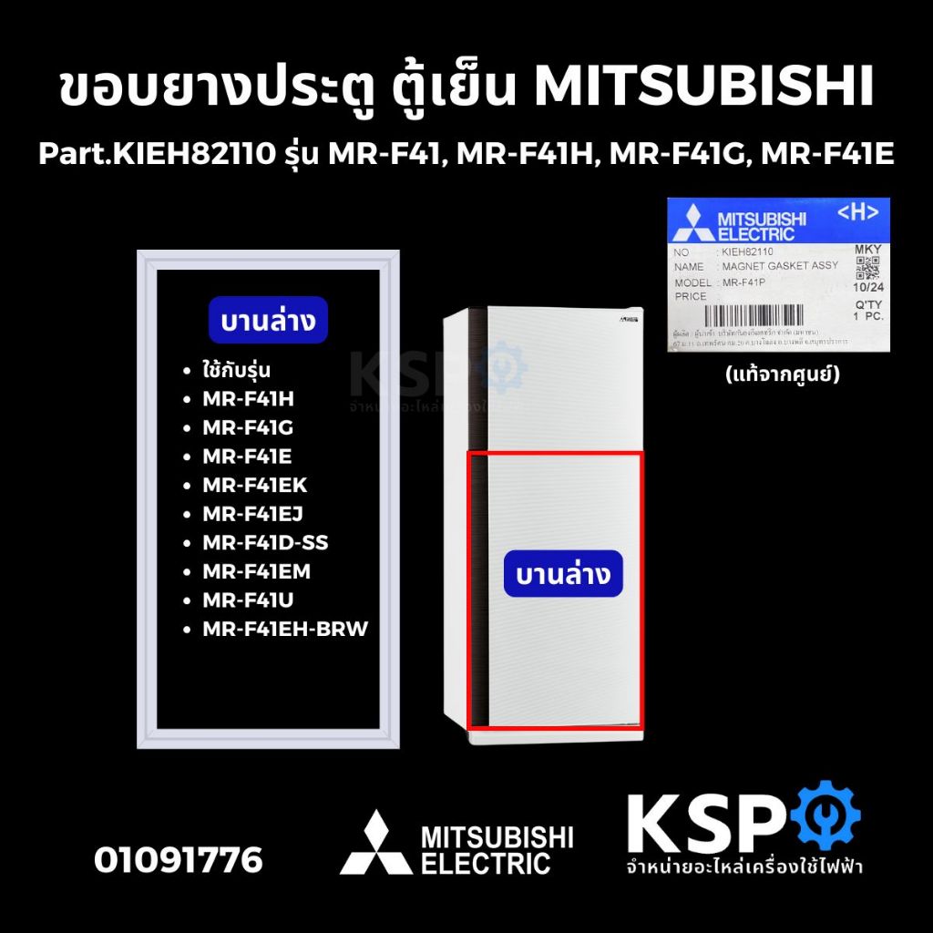 ขอบยางประตู ตู้เย็น MITSUBISHI มิตซูบิชิ Part.KIEH82110 (บานล่าง) รุ่น MR-F41, MR-F41H, MR-F41G, MR-