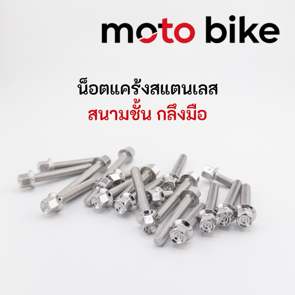 น็อตชุดแคร้งเครื่องw125r/sบังลม sonic w110i หัวสนามชั้น ราคาชุดละ