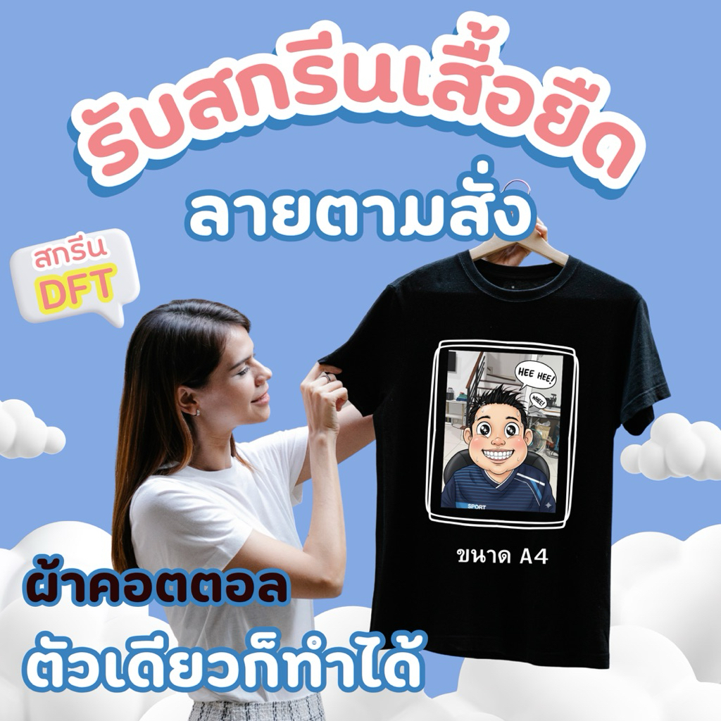 รับสกรีนเสื้อตามสั่ง ผ้าคอตตอล สกรีนDFT สีสดคมชัด ไม่ลอกง่าย