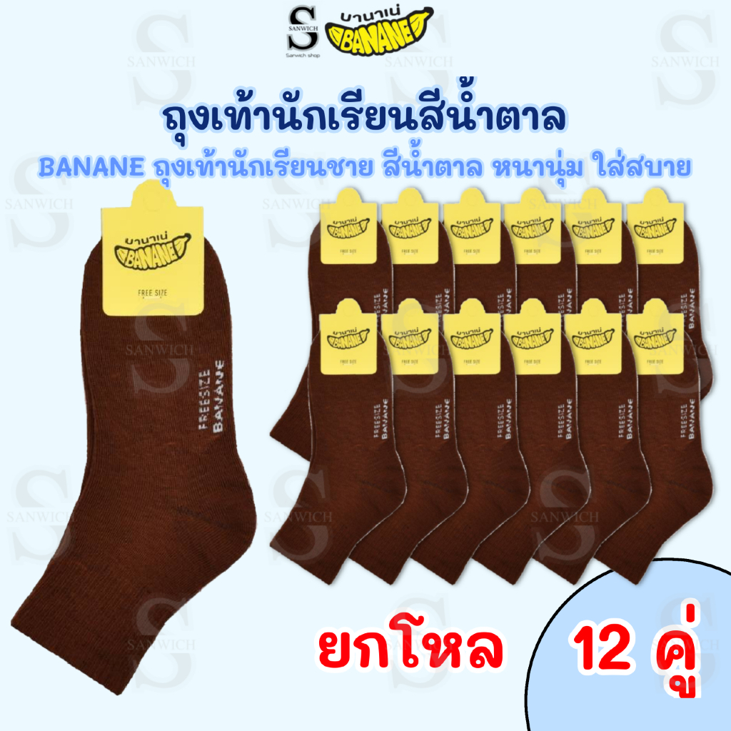 BANANE ถุงเท้านักเรียนชาย สีน้ำตาล ข้อกลาง เนื้อผ้าหนานุ่ม ใส่สบาย ยกโหล 12 คู่ (cn-200)