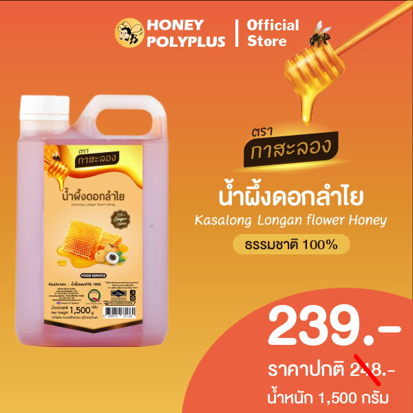Kasalong Longan Honey 1.5 kg น้ำผึ้งกาสะลอง น้ำผึ้งดอกลำไย 1.5 กิโลกรัม (1 แกลลอน)