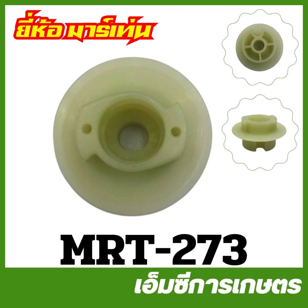 MRT-273 มู่เล่ย์ กระเดื่องสตาร์ท RM435 ( I-Start ) เขี้ยว ยี่ห้อ MARTENS เครื่องตัดหญ้า