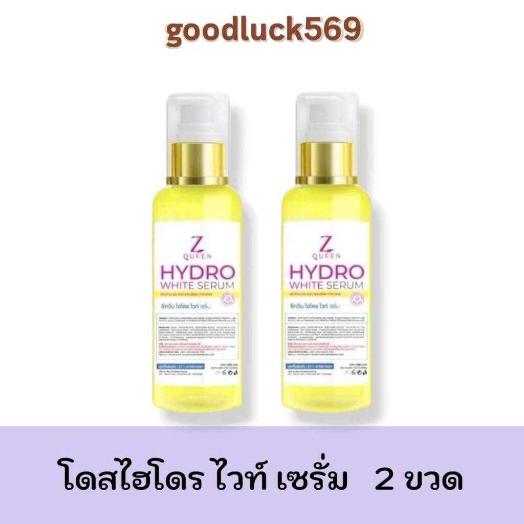 โดสไฮโดรไวท์ เซรั่ม [2ขวดและ1ขวด] HYDRO WHITE DOSE Brand ZQUEEN 100ml. ทาผสมครีม ทาผิว