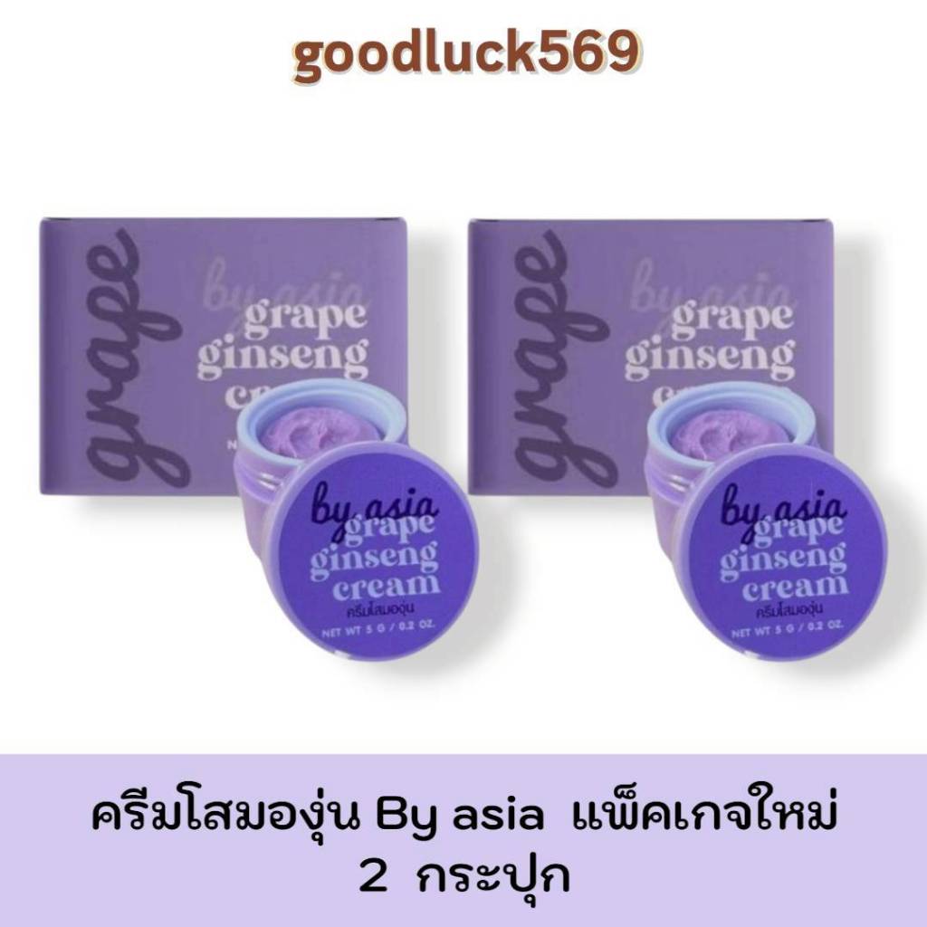 โสมองุ่น [1 แถม 1] ครีมโสมองุ่น By asia Grape ginseng  ปริมาณ 5 กรัม Moisturizer มอยส์เจอร์ไรเซอร์