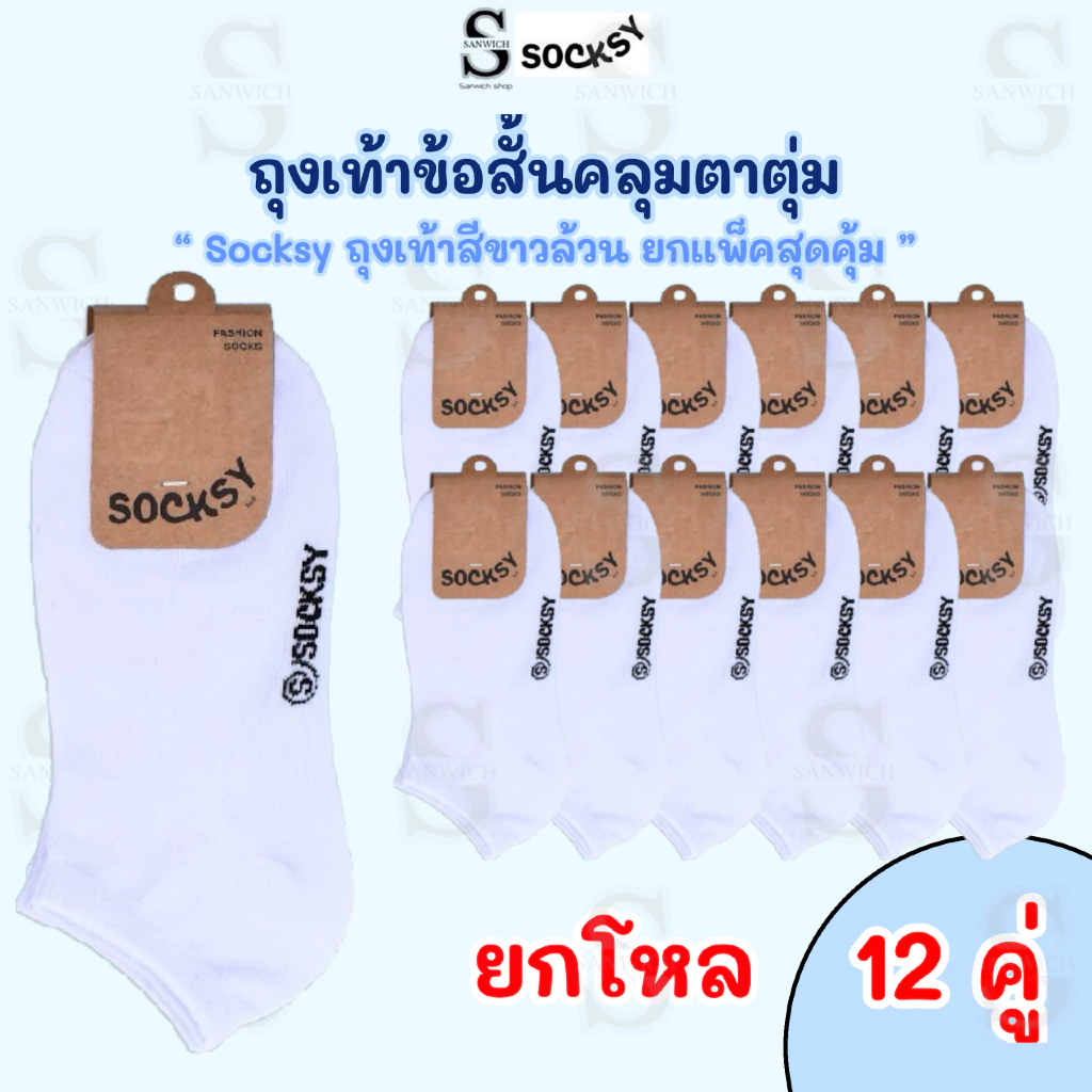 Socksyถุงเท้านักเรียนข้อสั้น ถุงเท้าใส่ทำงาน สีขาว ขนาดfreesize36-44 ใส่ได้ทั้งหญิงและชาย