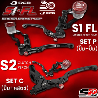 มือเบรกมือคลัตซ์ปั๊มลอย RCB S1 มือเบรกปั๊มลอย RCB S1 FL 14 m…
