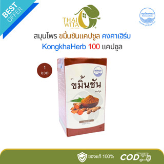 ขมิ้นชันแคปซูล สมุนไพรคงคา หมอเอี้ยง Kongka Herb