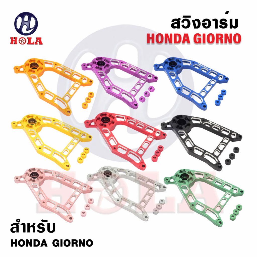 สวิงอาร์ม Giorno V.1 งานCNC แบรนด์Holaแท้ รับประกันคุณภาพ แข็งแรง ทนทาน