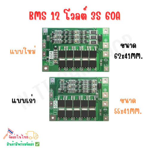 BMS (12โวลต์) 3S 60A บอร์ดชาร์จแบตเตอรี่ 18650