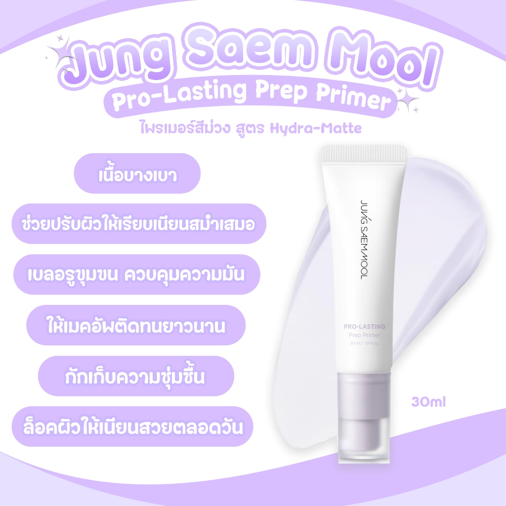 ไพรเมอร์ม่วง Jung Saem Mool Pro-Lasting Prep Primer 30ml.