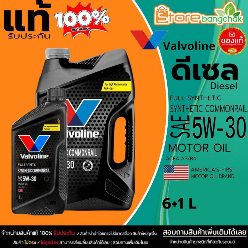 น้ำมันเครื่องดีเซล Valvoline Synthetic Com 5W-30 ซินเทติก คอมมอนเรล (ดำ) สังเคราะห์แท้ 100%