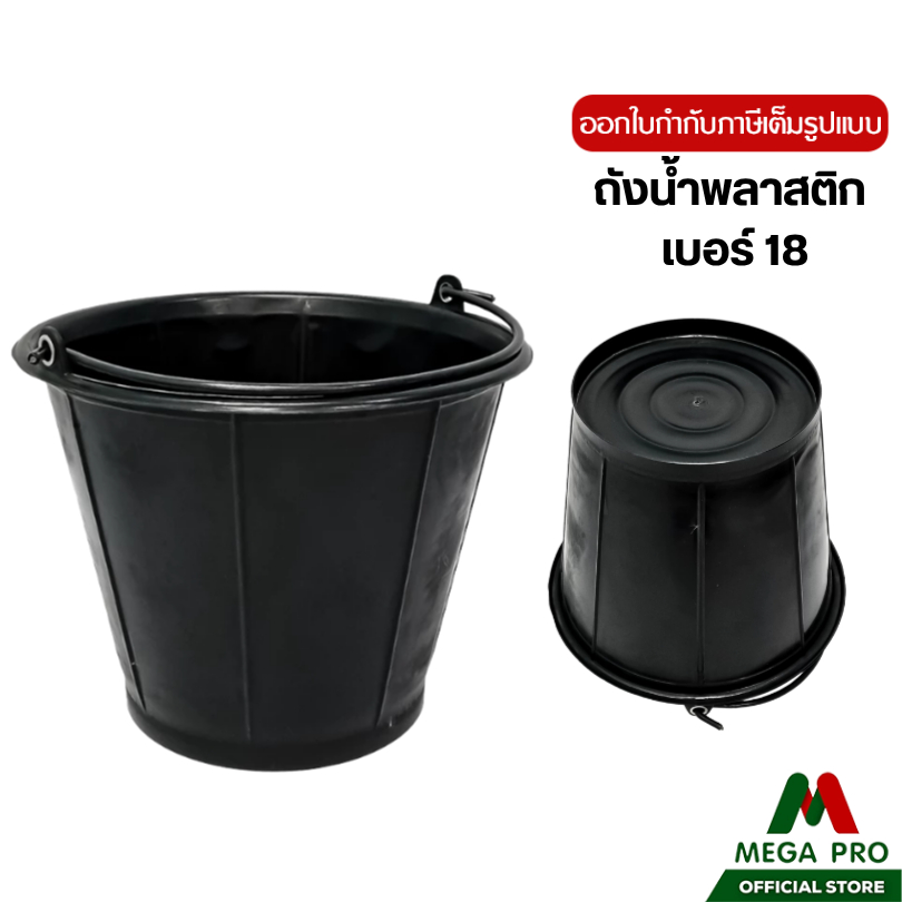 Megapro – Luckyware ถังน้ำพลาสติก ถังปูน มีหูหิ้ว เบอร์ 18 รุ่น TN18B สีดำ