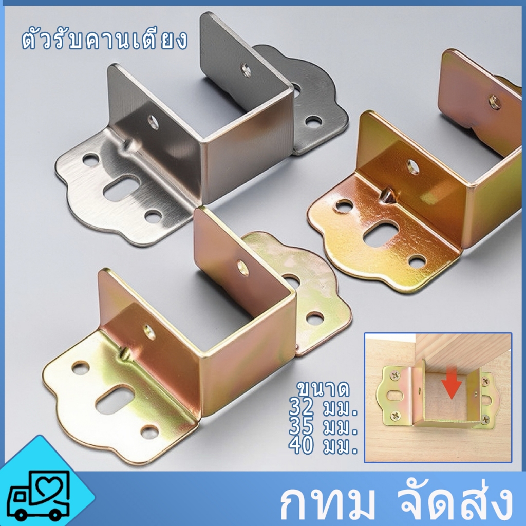 ตัวรับคานเตียง สแตนเลส หูรับคานเตียง เหล็กฉากรับคานเตียง ตัวยูรับคานเตียง ชุบซิ้งค์สีรุ้งกันสนิม เหล็กหนาแข็งแรง 1ชิ้น