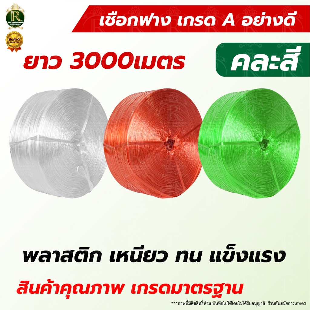 เชือกฟาง (3 กก) คละสี เหนียว ม้วนใหญ่ ไม่ขาดง่าย โรงงานมาเอง ถูกที่สุด (เชือกฟางพลาสติก ทนทาน เกรดA)