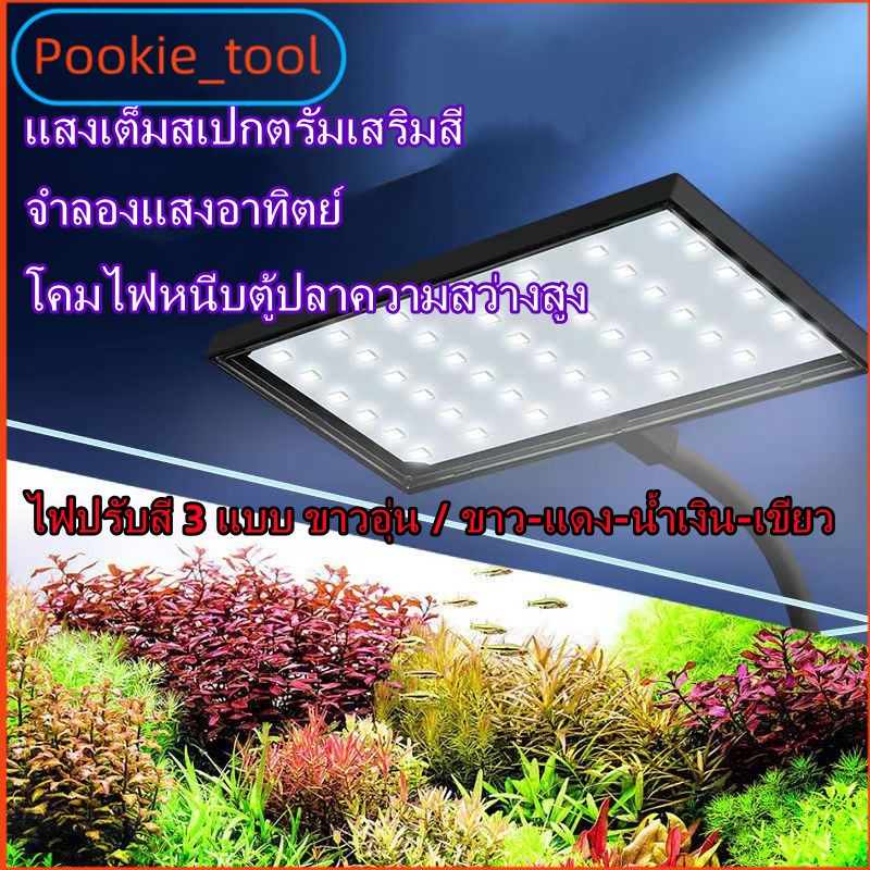 💥พร้อมส่ง💥ไฟตู้ปลา LED 12W เต็มสเปกตรัม 4สี ปรับแสงได้ โคมไฟตู้ไม้น้ำ ไฟเลี้ยงปลา ไฟปลูกพืชน้ำ ประหยัดพลังงาน กันน้ำ