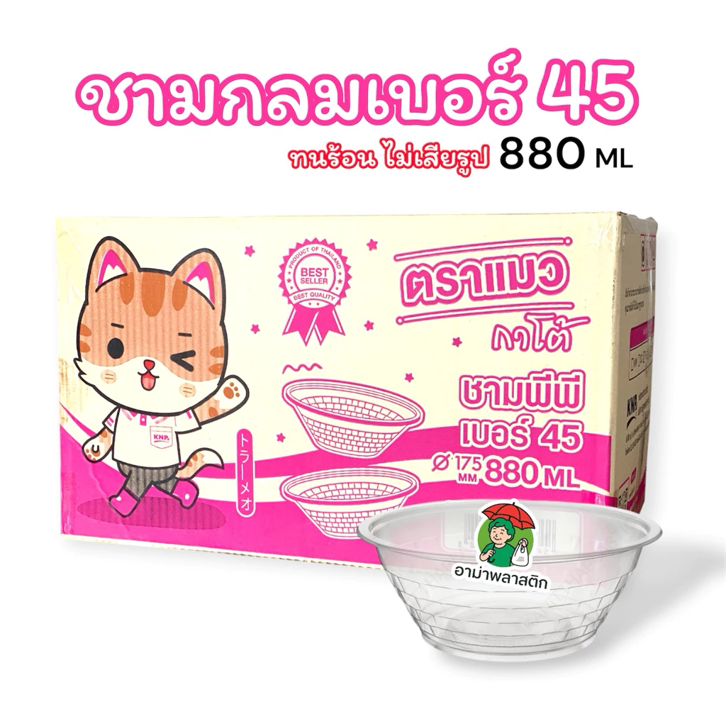 ยกลัง ชามพลาสติก PP45 รวม 300 ใบ ตราแมวกาโต้