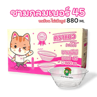 ยกลัง ชามพลาสติก PP45 รวม 300 ใบ ตราแมวกาโต้