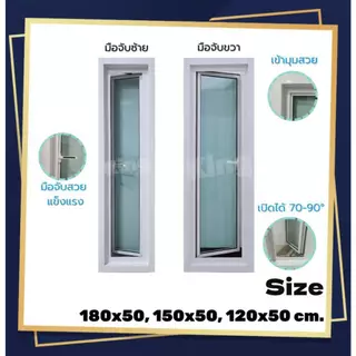 หน้าต่าง กระทุ้งเปิดข้างเต็มบาน180x50, 150x50, 120x50cm.[ถูกสวยดีมีคุณภาพ][เปิด75-90องศา][วงกบขอบใหญ่][สินค้าคุณภาพ]