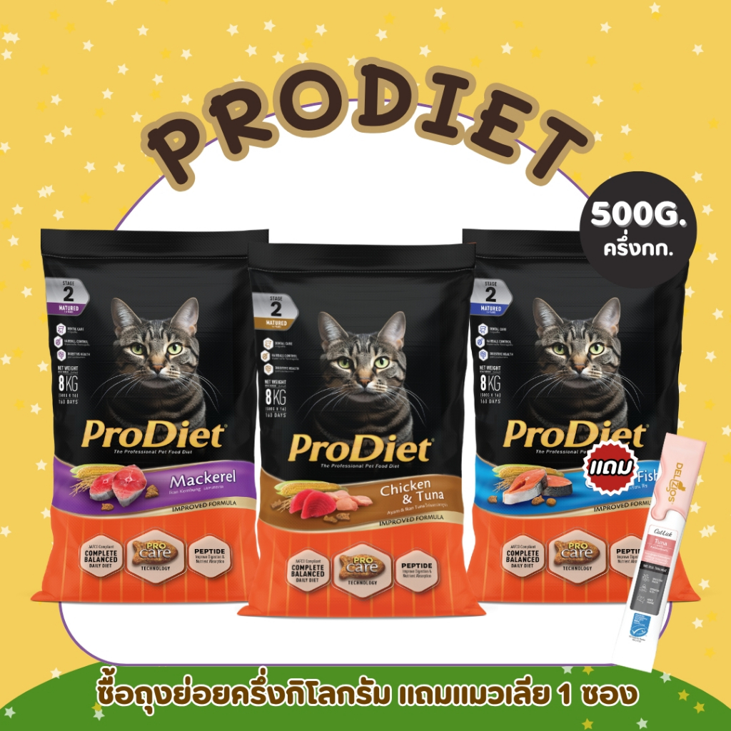 Prodiet อาหารแมว 500 กรัม แถมแมวเลีย 1 ซอง