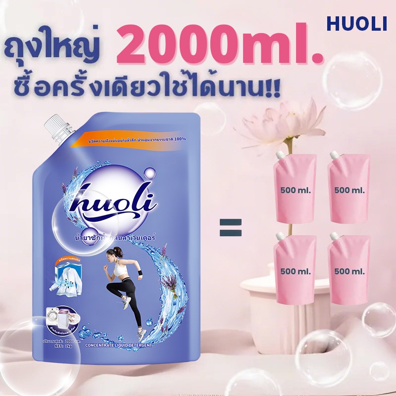 HUOLI 2000ML น้ำยาซักผ้าผสมปรับผ้านุ่ม กลิ่นลาเวนเดอร์ สูตรเข้มข้น กลิ่นหอมยาวนาน 72 ชม. ขจัดคราบฝังลึก