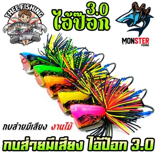 เหยื่อตกปลา เหยื่อกบไม้ส่ายมีเสียง ไอ้ป๊อก 3.0 by THEE FISHING