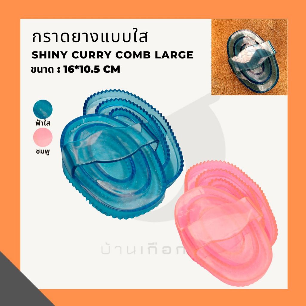 กราดยางแบบใส Shiny curry comb