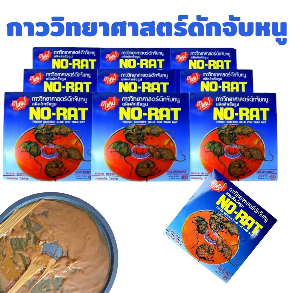 กาวดักหนู NO-RAT เหนียวแน่น ดักอยู่หมัด ใช้งานง่าย พร้อมถาดสำเร็จรูป 1 กล่อง 2 ชิ้น ปลอดภัย ไม่ใช้ยา