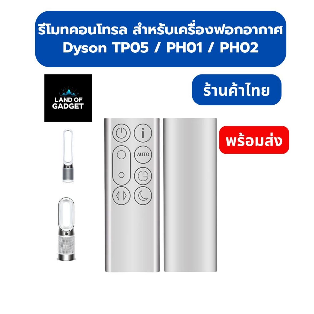 รีโมทคอนโทรล สำหรับเครื่องฟอกอากาศ Dyson TP05 / PH01 / PH02 (อะไหล่ทดแทน)