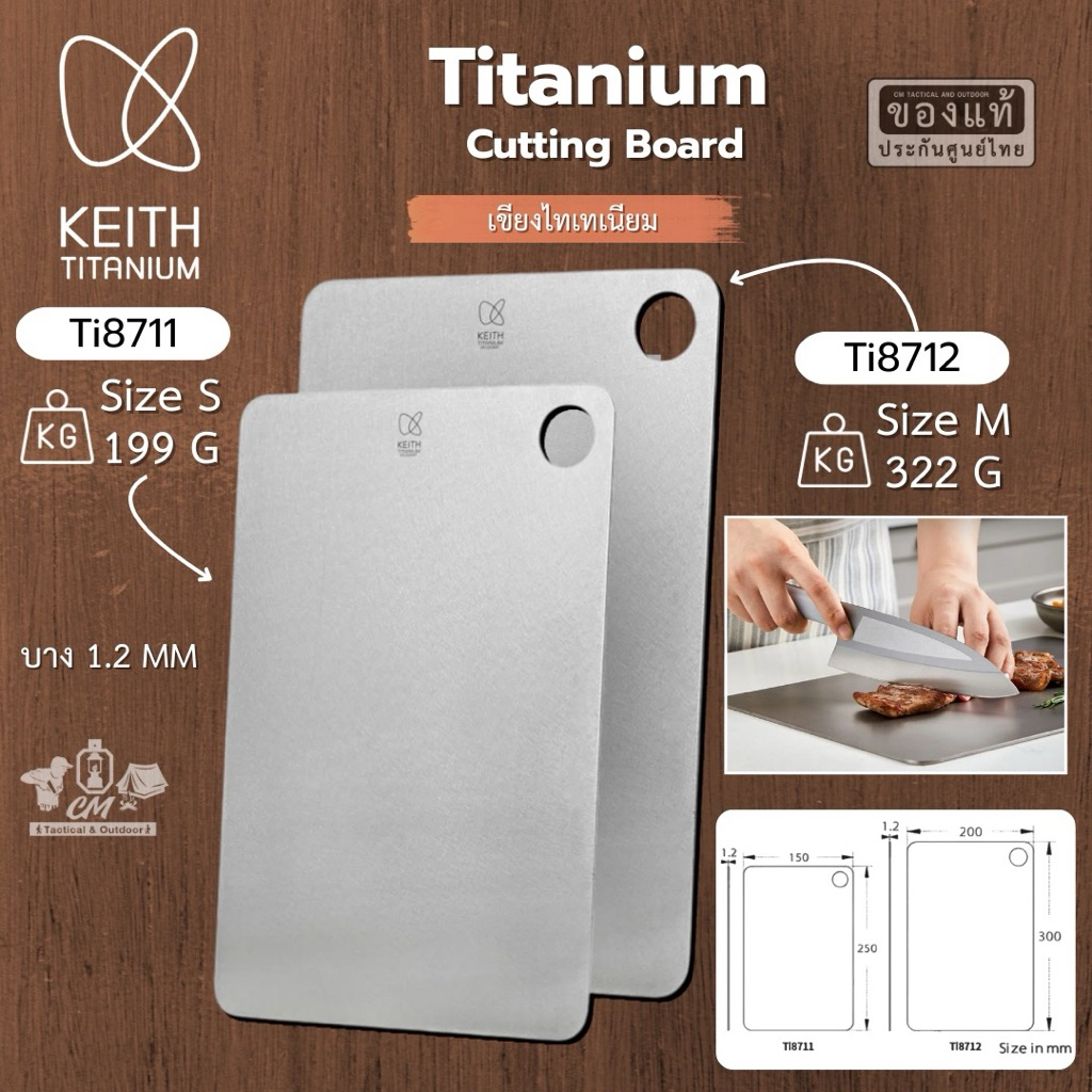 Keith Titanium Cutting Board เขียงไทเทเนียม เขียงแคมป์ปิ้ง