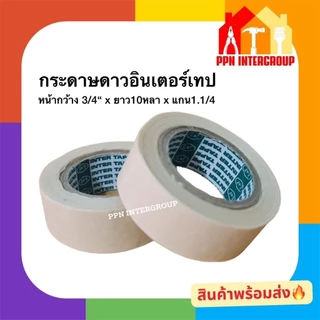 กระดาษกาวอินเตอร์เทป Louis Tape Intertape กระดาษกาวย่นพ่นสี เทปกาว 3/4.x10หลา ส่งจากโกดังไทย