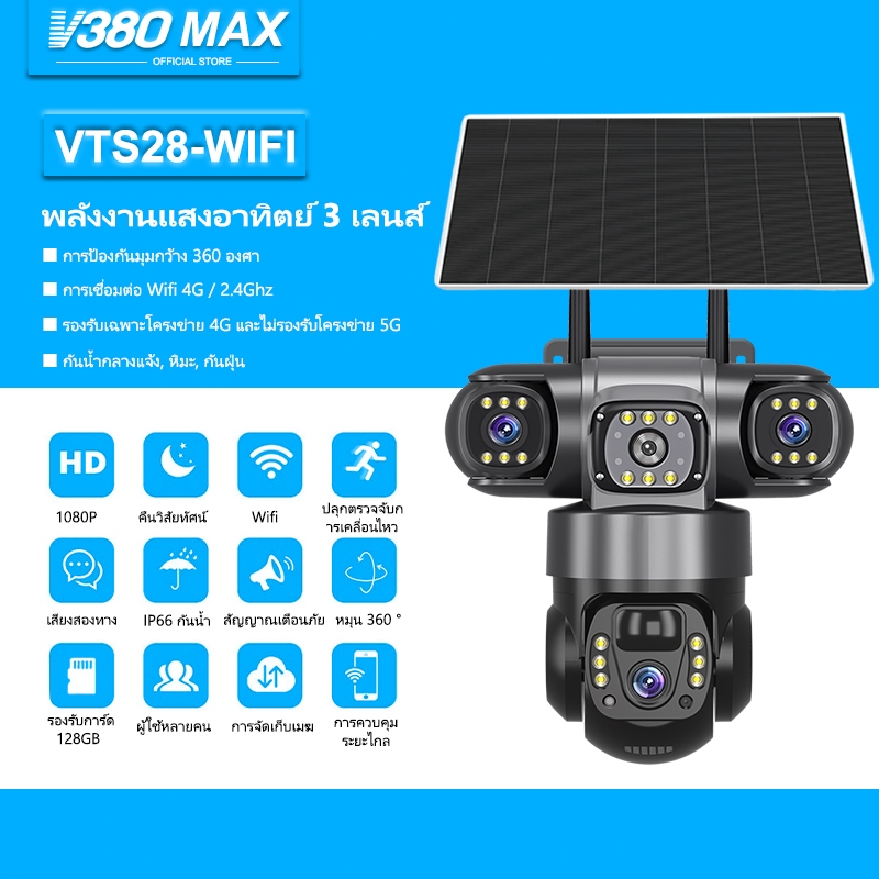 V380 Max VTS28 พลังงานแสงอาทิตย์ IP66 ไร้สายกันน้ำกลางแจ้ง สามเลนส์ Wifi กล้องวงจรปิด แบตเตอรี่ในตัว 4G ซิมการ์ด