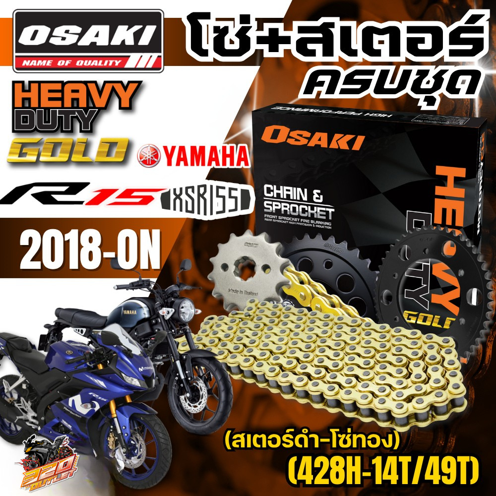 ชุดโซ่สเตอร์ OSAKI HEAVY DUTY YAMAHA R15 / XSR155 ปี18-ON ราคาถูก ของแท้!! ส่งไว!! 320sp.OUTLET!!
