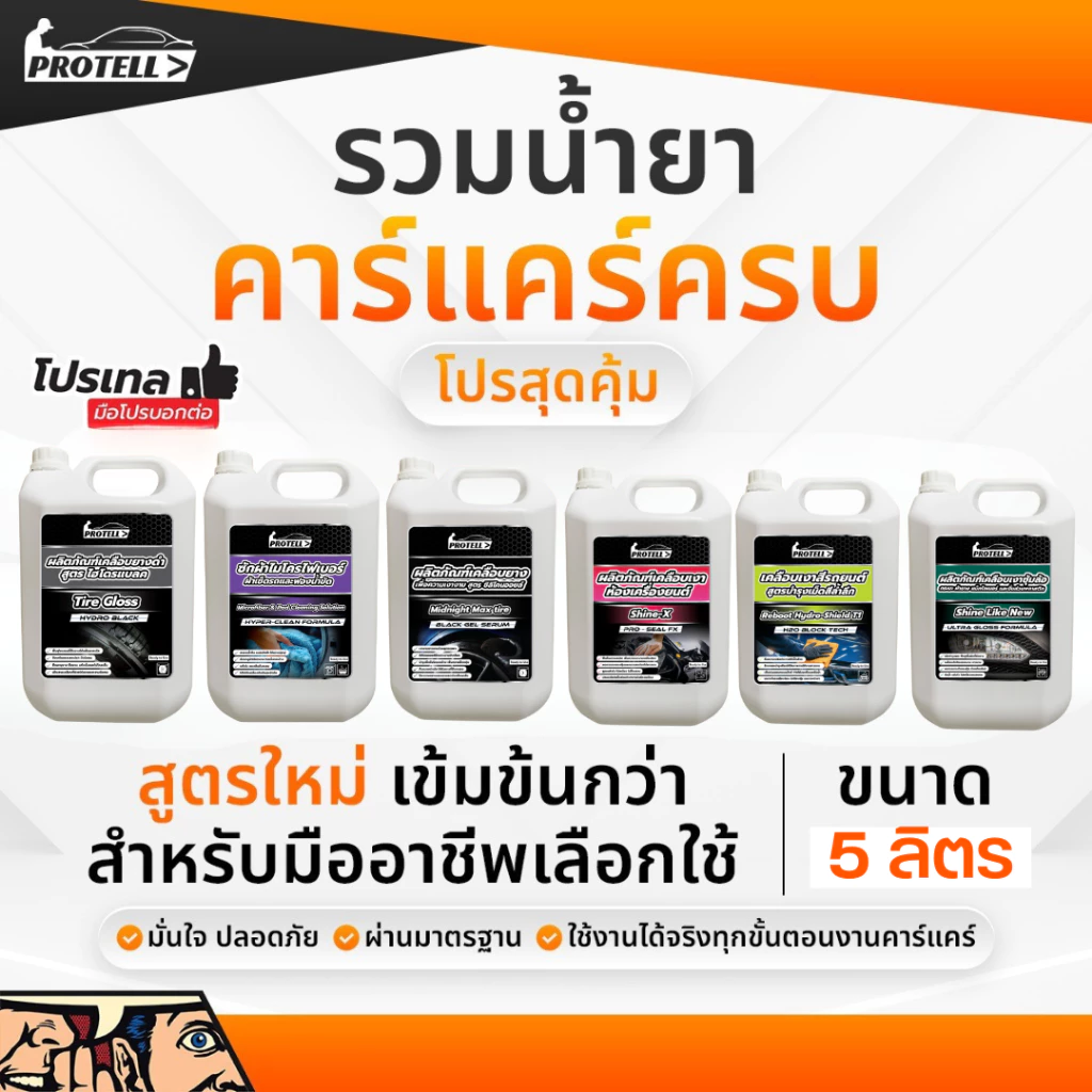 รวมน้ำคาร์แคร์ 5 ลิตร น้ำยาพื้นฐานสำหรับงานคาร์แคร์ โฟมล้างรถ น้ำยาล้างรถ ล้างห้องเครื่อง เคลือบเบาะ WAXรถ สลายคราบ thumbnail 6