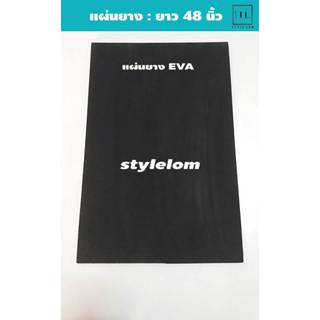 แผ่นยาง EVA สีดำ วางตู้ปลา หนา 10-15 มิล ยาว 48 นิ้ว