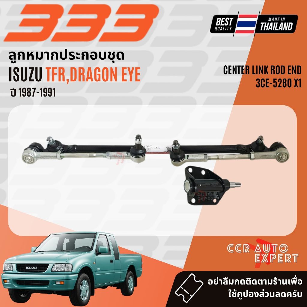 [333 Suspension] ชุดลูกหมาก คันส่ง ยกชุด พร้อม กล้องยา สำหรับ  ISUZU TFR , ดราก้อนอาย ปี 1989-2001 SCE5280