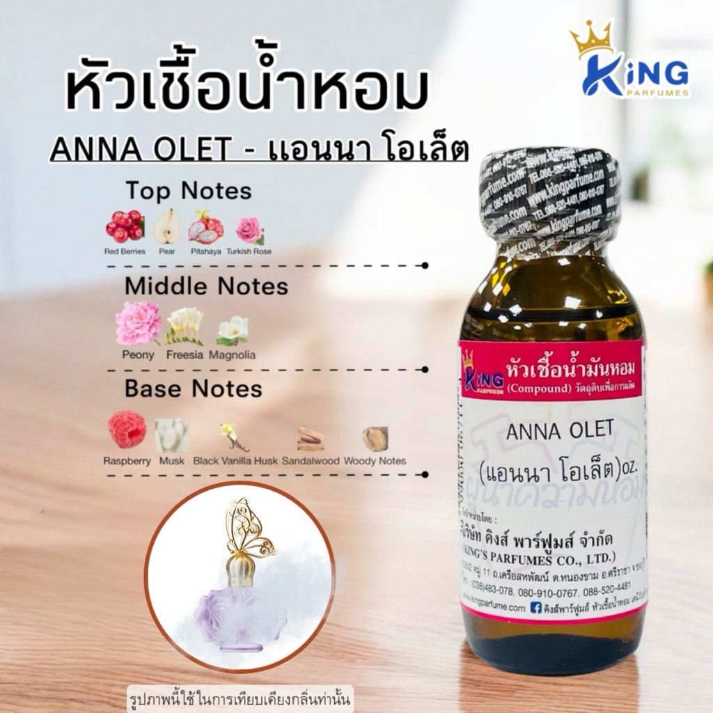 หัวเชื้อน้ำหอมแท้ 30-100ML.กลิ่น ANNA OLET (แอนนา โอเล็ต) น้ำหอม หัวน้ำหอม