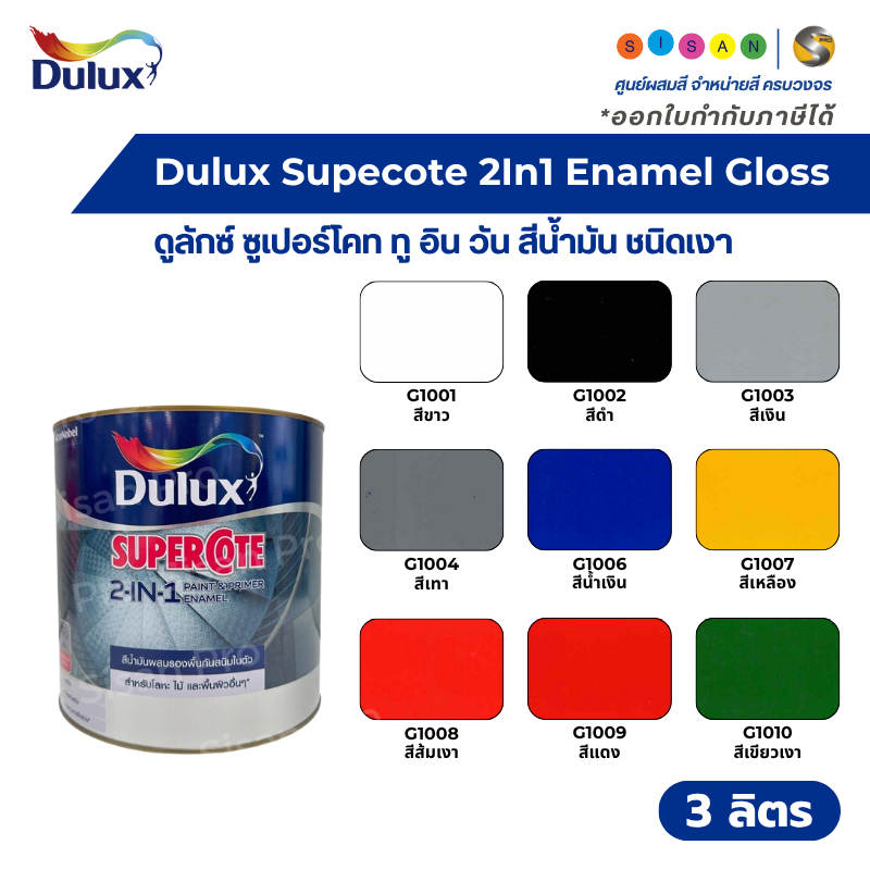 Dulux Supercote 2IN1 Enamel Gloss ดูลักซ์ ซูเปอร์โคท ทูอินวัน สีน้ำมัน ชนิดเงา ขนาด 1 ก.ล. ( 3 ลิตร )