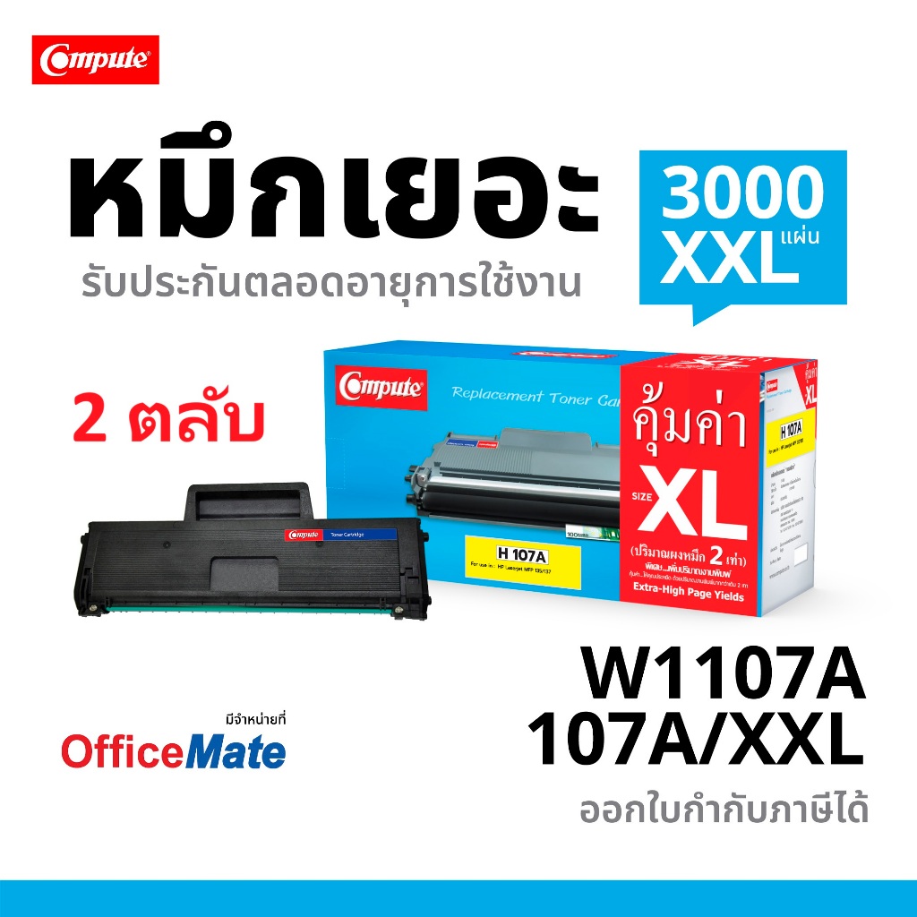 แพ็ค 2ตลับ Compute HP 107A XXL ตลับหมึก HP107A W1107 เครื่อง HP Laser 107A 135a MFP135w, MFP137fnw