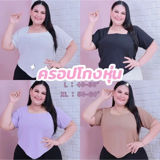 [ ส่งฟรี 🔥 ] A957/A958 เสื้อโกงหุ่น เสื้อครอปแขนสั้น ครอปไซส์ใหญ่ ครอปสาวอวบ (มีไซส์ถึงอก 60“)