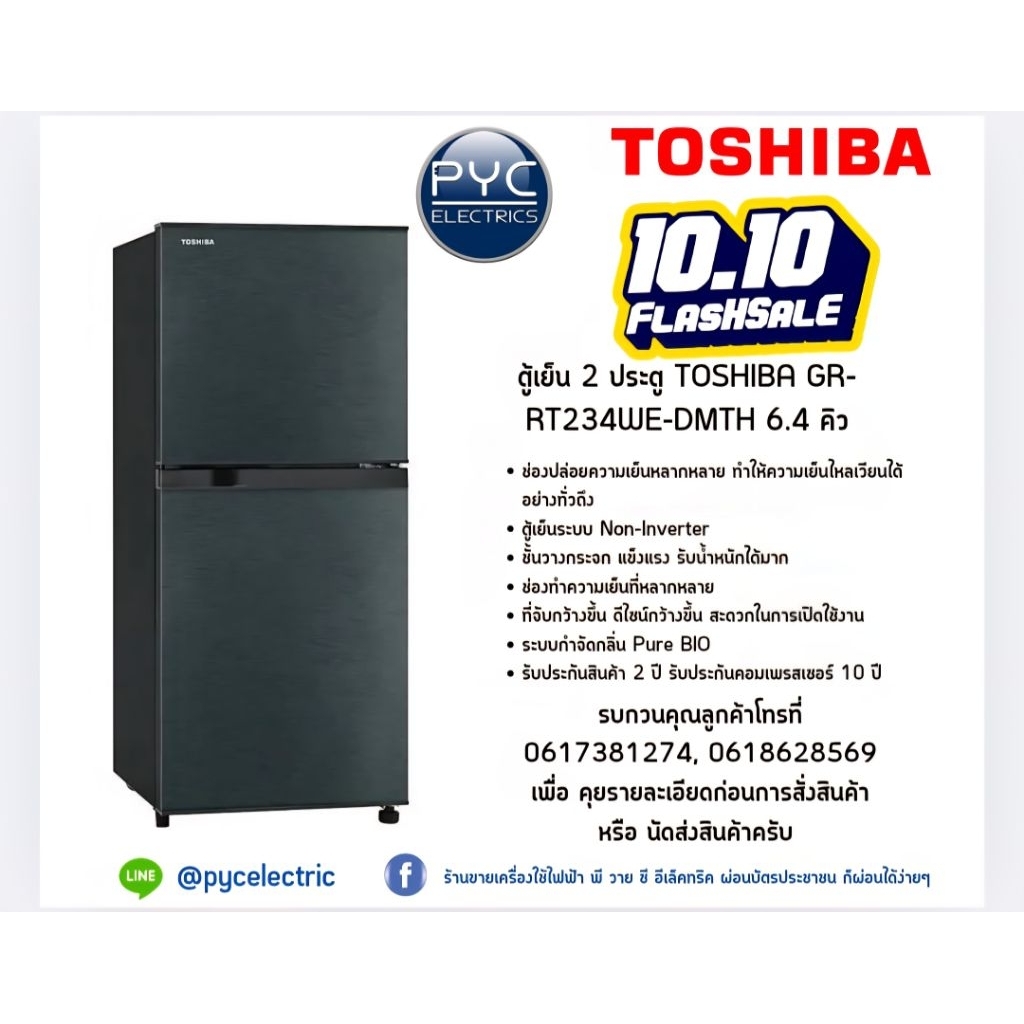 ตู้เย็น TOSHIBA  2 ประตู รุ่น GR-RT234WE  ขนาด 6.4 Q