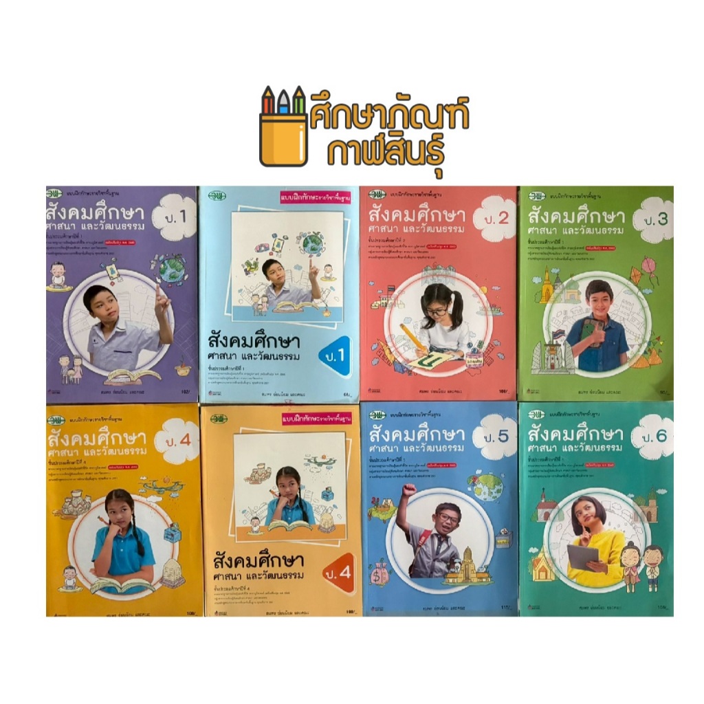 แบบฝึกทักษะ สังคมศึกษา ศาสนา และวัฒนธรรม (วพ) ชั้น ป.1-6