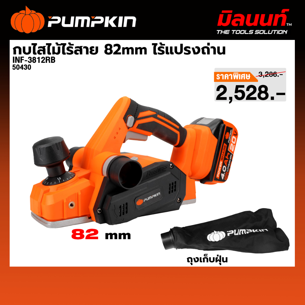 PUMPKIN รุ่น INF-P82CB กบไสไม้ไร้สาย 82mm ไร้แปรงถ่าน(เครื่องเปล่า) 50430