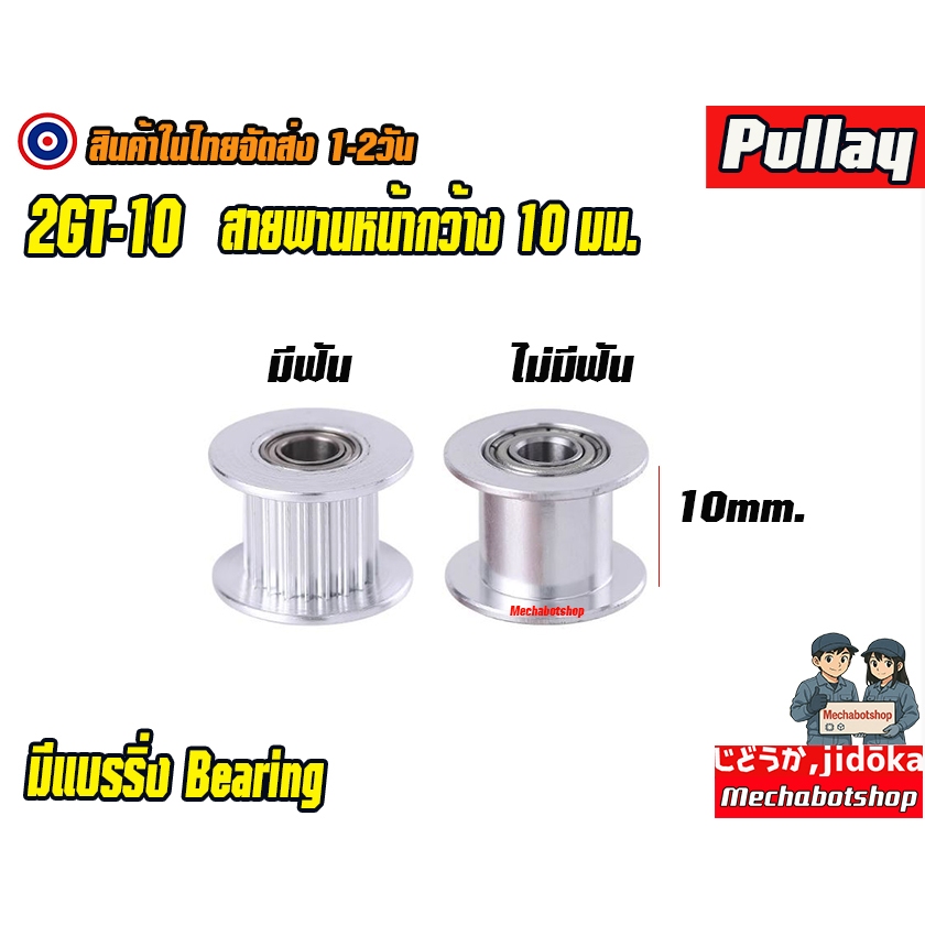 🔥[พร้อมส่ง]🔥Timing Pulley AF 2G-10 พลูเล่ พูเล่ มีแบรริ่ง สายพาน 2GT-10mm. 20ฟัน  สายพานหน้างกว้าง 10มม.