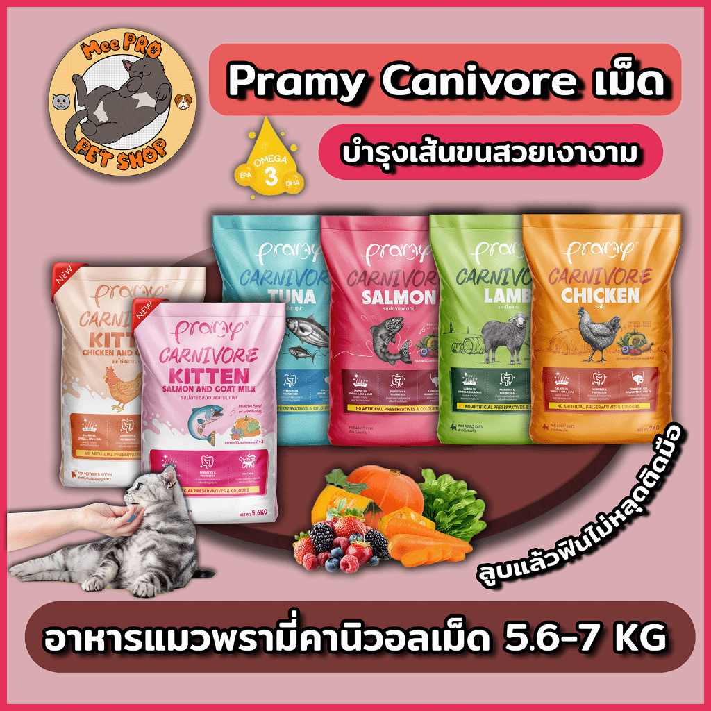 (5.5 0.00 เหลือ 406.7) Pramy Carnivore พรามี่คาร์นิวอร์ (ยกกระสอบ) อาหารเม็ด สำหรับแมวเกรดพรีเมี่ยมขนาด 5.6-7 Kg